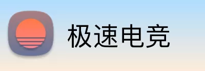 极速电竞 Logo